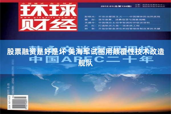 股票融资是好是坏 美海军试图用颠覆性技术改造舰队