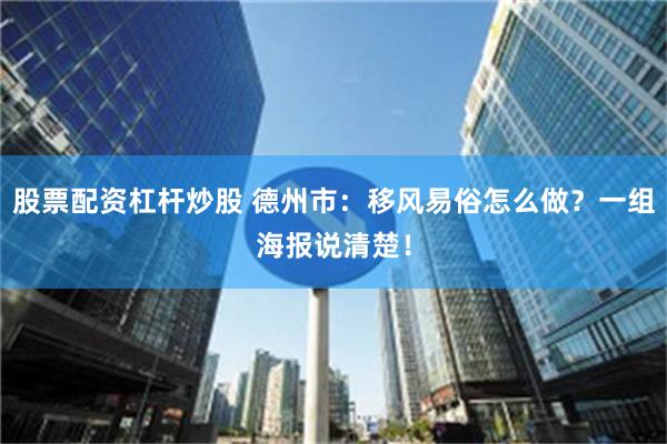 股票配资杠杆炒股 德州市：移风易俗怎么做？一组海报说清楚！