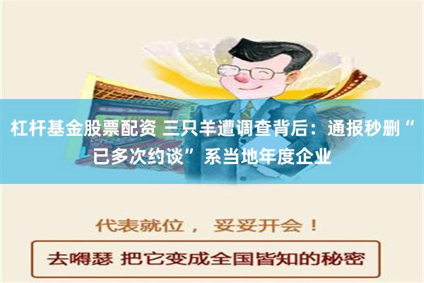 杠杆基金股票配资 三只羊遭调查背后：通报秒删“已多次约谈” 系当地年度企业