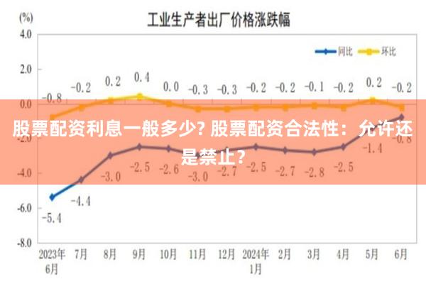 股票配资利息一般多少? 股票配资合法性：允许还是禁止？