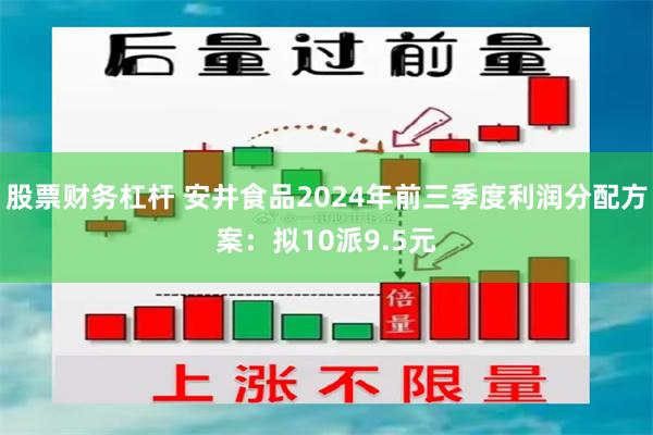 股票财务杠杆 安井食品2024年前三季度利润分配方案：拟10派9.5元