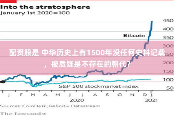 配资股是 中华历史上有1500年没任何史料记载，被质疑是不存在的朝代？