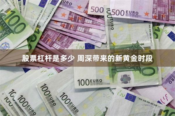 股票杠杆是多少 周深带来的新黄金时段