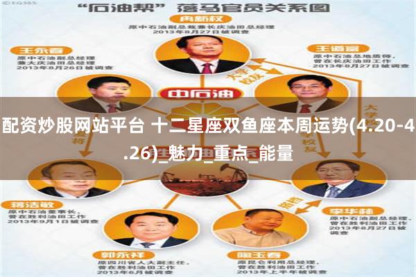 配资炒股网站平台 十二星座双鱼座本周运势(4.20-4.26)_魅力_重点_能量