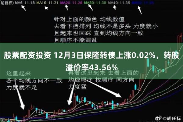 股票配资投资 12月3日保隆转债上涨0.02%，转股溢价率43.56%